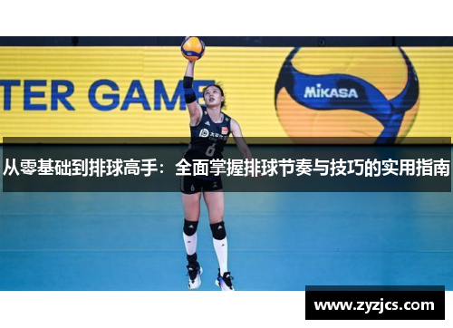 从零基础到排球高手：全面掌握排球节奏与技巧的实用指南