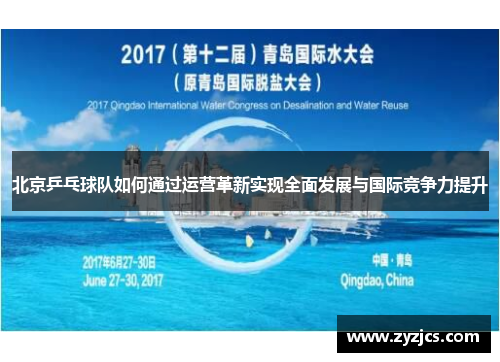 北京乒乓球队如何通过运营革新实现全面发展与国际竞争力提升