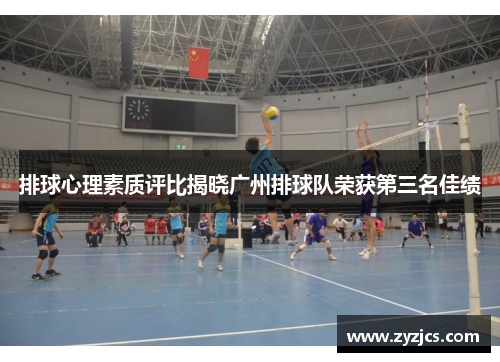 排球心理素质评比揭晓广州排球队荣获第三名佳绩