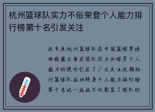 杭州篮球队实力不俗荣登个人能力排行榜第十名引发关注