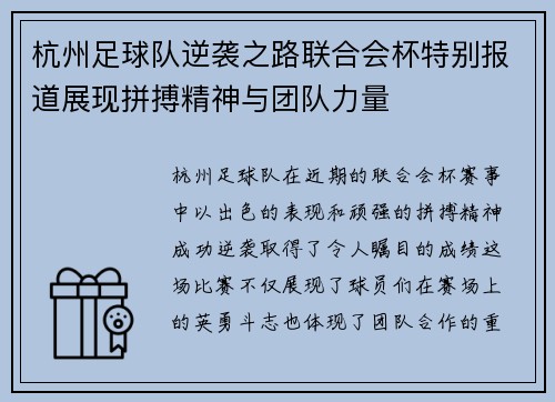 杭州足球队逆袭之路联合会杯特别报道展现拼搏精神与团队力量