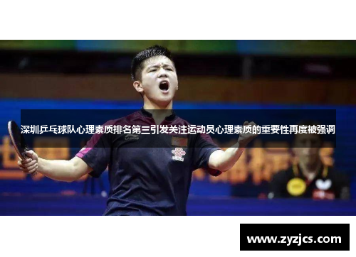 深圳乒乓球队心理素质排名第三引发关注运动员心理素质的重要性再度被强调