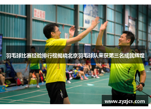 羽毛球比赛经验排行榜揭晓北京羽毛球队荣获第三名成就辉煌