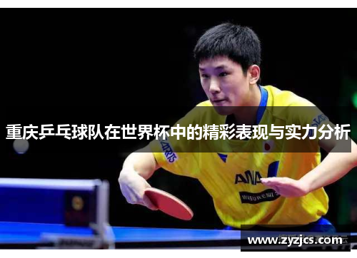 重庆乒乓球队在世界杯中的精彩表现与实力分析