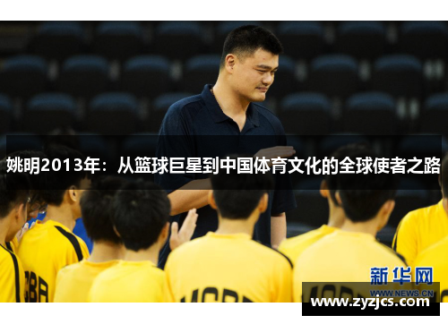 姚明2013年：从篮球巨星到中国体育文化的全球使者之路