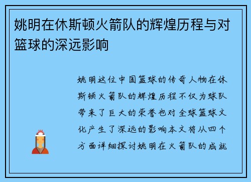 姚明在休斯顿火箭队的辉煌历程与对篮球的深远影响