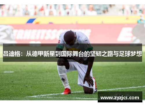 吕迪格：从德甲新星到国际舞台的坚韧之路与足球梦想