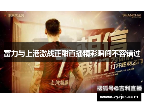 富力与上港激战正酣直播精彩瞬间不容错过