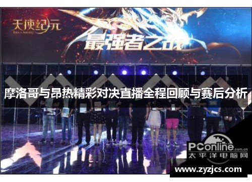 摩洛哥与昂热精彩对决直播全程回顾与赛后分析