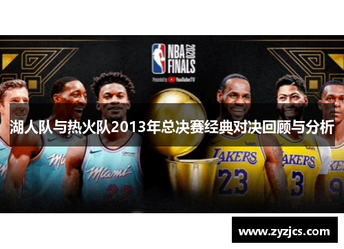 湖人队与热火队2013年总决赛经典对决回顾与分析