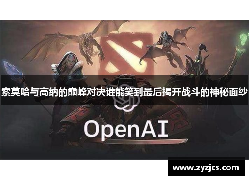 索莫哈与高纳的巅峰对决谁能笑到最后揭开战斗的神秘面纱