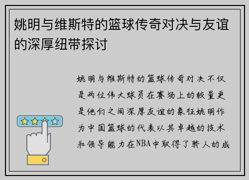 姚明与维斯特的篮球传奇对决与友谊的深厚纽带探讨