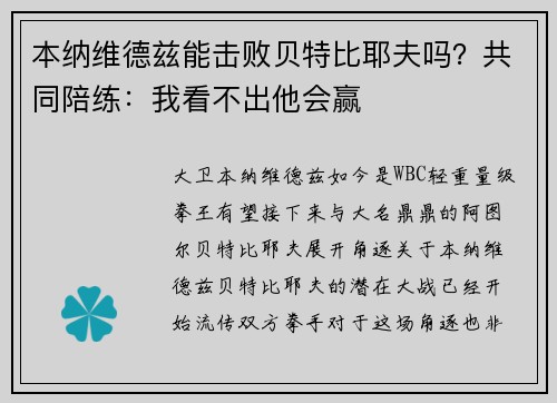 本纳维德兹能击败贝特比耶夫吗？共同陪练：我看不出他会赢