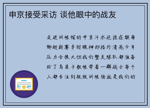 申京接受采访 谈他眼中的战友