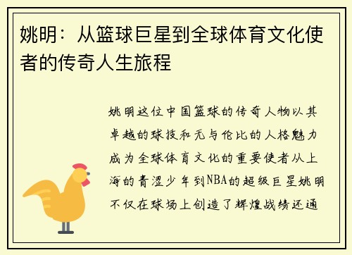 姚明：从篮球巨星到全球体育文化使者的传奇人生旅程