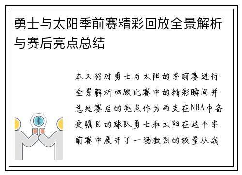 勇士与太阳季前赛精彩回放全景解析与赛后亮点总结