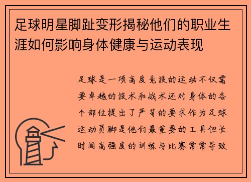 足球明星脚趾变形揭秘他们的职业生涯如何影响身体健康与运动表现